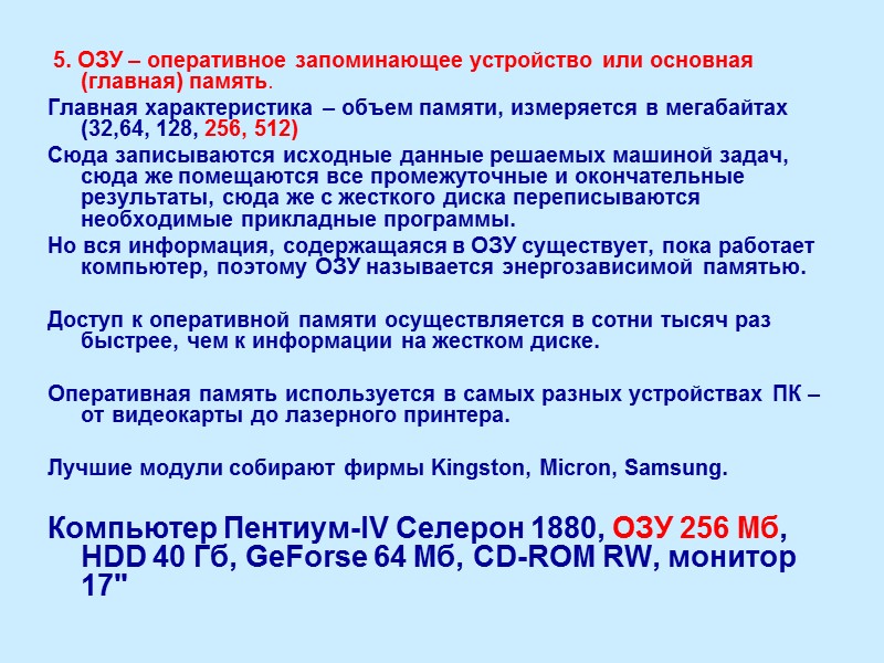 5. ОЗУ – оперативное запоминающее устройство или основная (главная) память.  Главная характеристика –